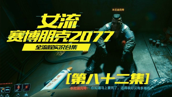 赛博朋克2077（82）往右打轮！你不会开车让我来啊