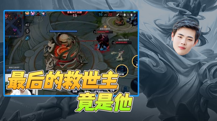 (白白白)最后的救世主竟是他