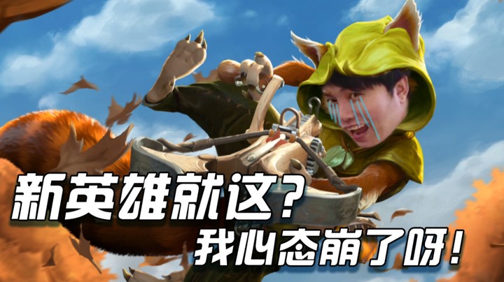 新英雄就这？心态崩了！