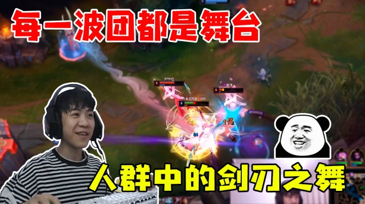 人群中的剑刃之舞，每波团都是舞台！