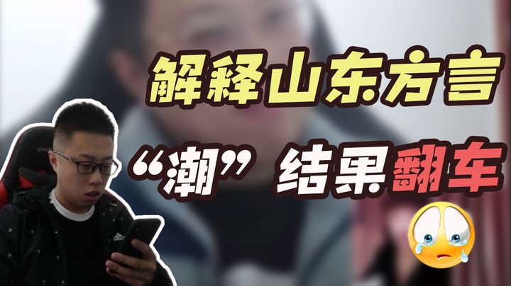 大龙猫解释山东方言“潮” 结果翻车