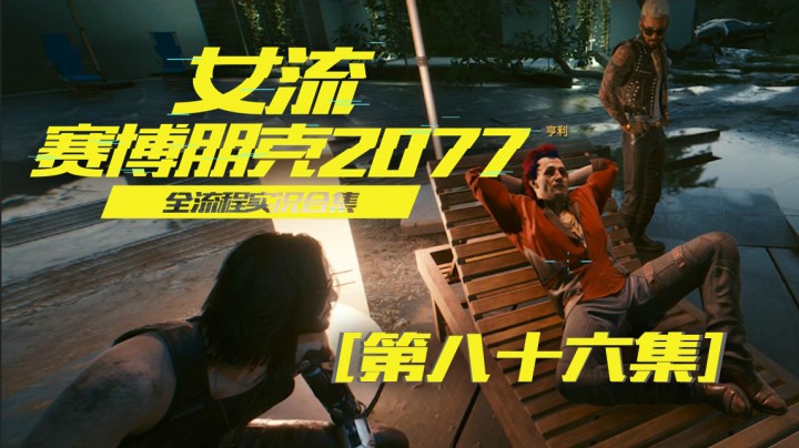 赛博朋克2077（86）我发现这游戏蹦着走比正常走要快
