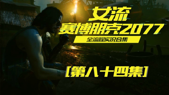 赛博朋克2077（84）完了，把罗格气的抽抽了