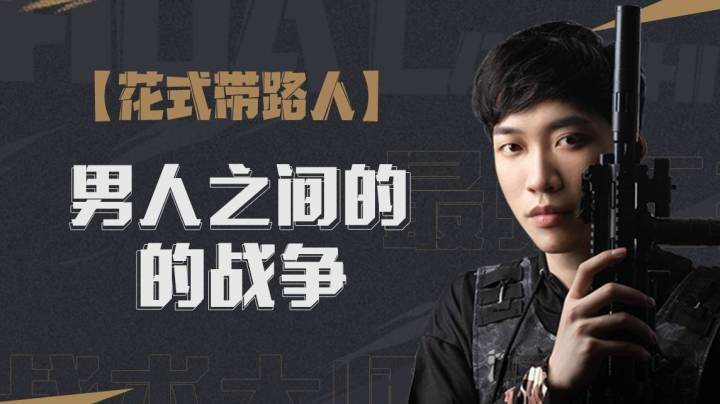 【直播精选】男人之间的战争