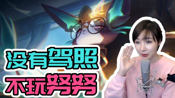 【女流】没有驾照玩不了努努？玩炸弹人照样carry！