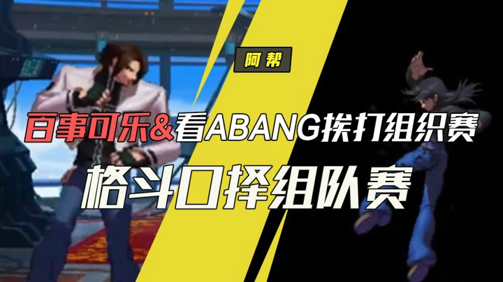 拳皇13：百事可乐以及看ABang挨打组织赛，格斗口择组队赛