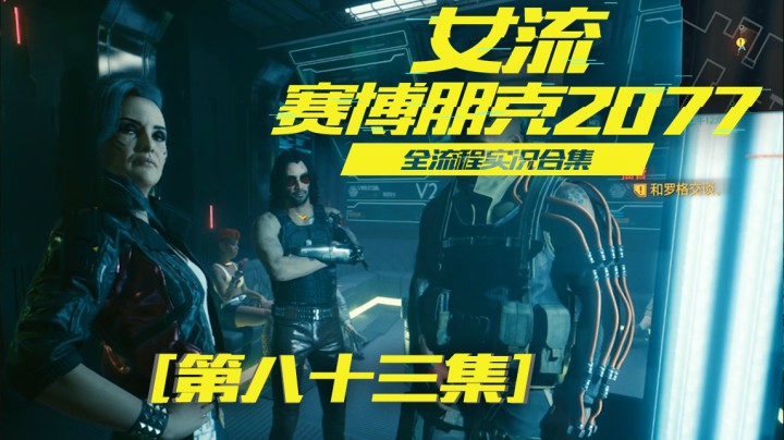 赛博朋克2077（83）我干的每件事儿都是很要命的