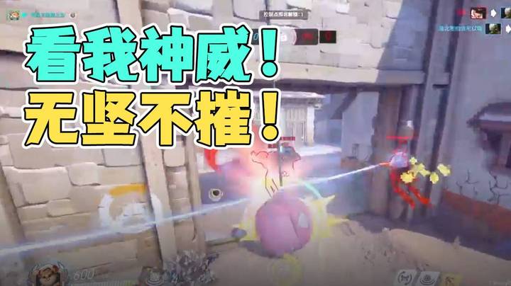 看我神威！无坚不摧！