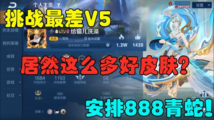 挑战最差V5，居然这么多好皮肤？安排888青蛇！