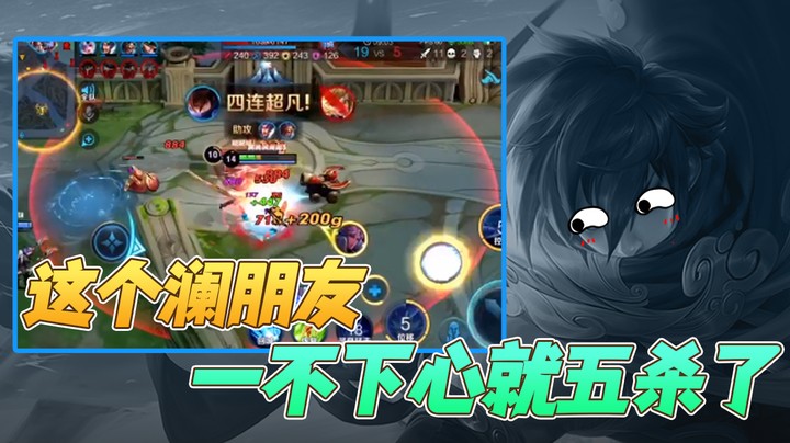 (白白白)这个澜朋友一不下心就五杀了_