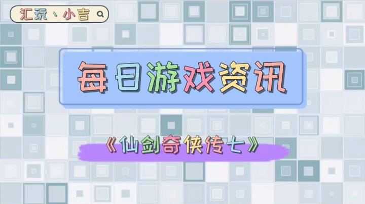 【轻松一刻】《仙剑奇侠传七》【爷青回】