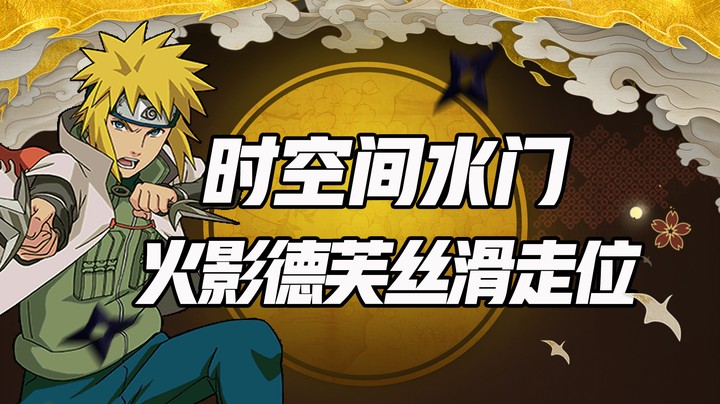 时空间水门，火影德芙丝滑走位