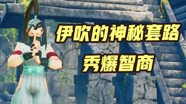 街霸5：伊吹的神秘套路秀爆智商，对手尽全力配合表演