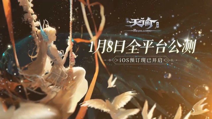 《天谕手游》1月8号公测集结了！