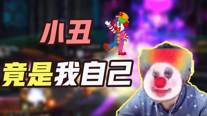企业级理解 小丑竟是我自己