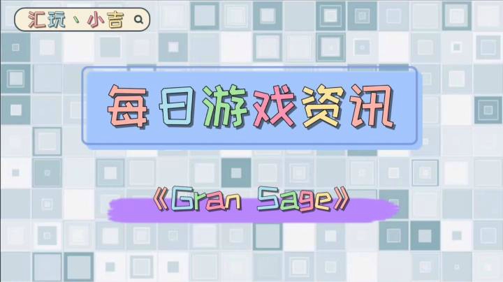 【每日游戏资讯】MMORPG游戏《Gran Saga》【实机抢先看】