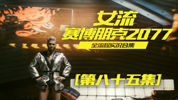 赛博朋克2077（85）这么豪华的房子住的这么埋汰，可惜