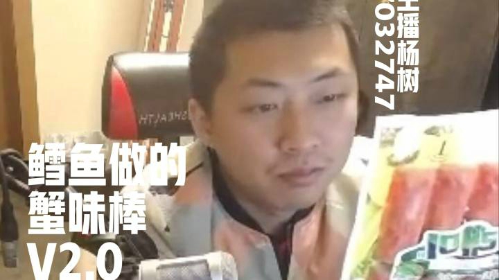 杨树名场面】树哥评价鳕鱼做的蟹味棒事件&amp;秃黄油的二次伤害