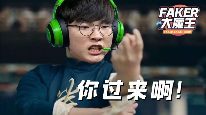 【Faker大魔王】第一期