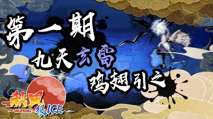 【ice秋风】《秋风很ice》第一期