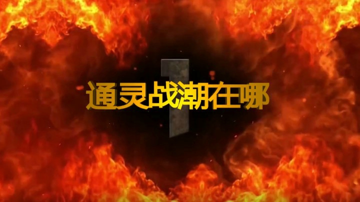 通灵战潮在哪