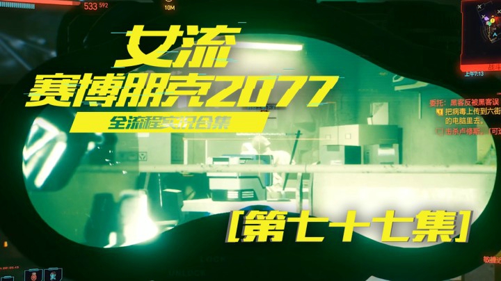 赛博朋克2077（77）这就是完美的潜行