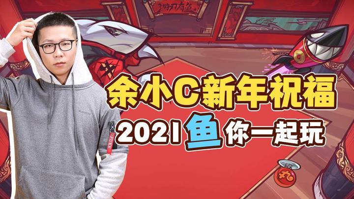 余小C的新年祝福视频来啦！