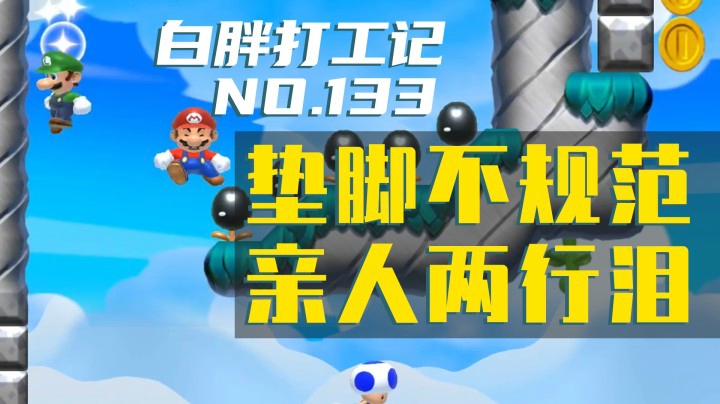 【白胖打工记】133期 - 垫脚不规范 亲人两行泪《马里奥制造2》