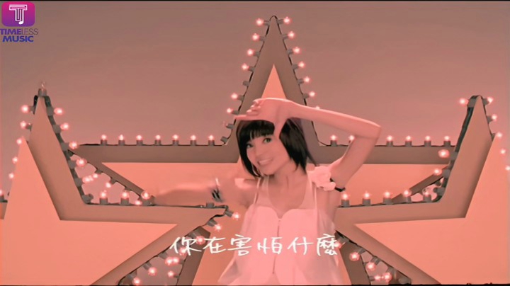 郭美美 - 不怕不怕