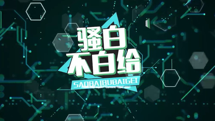 骚白不白给
