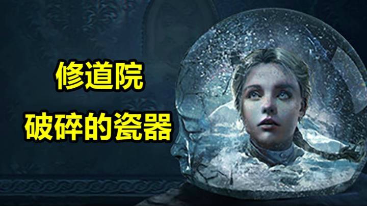 【修道院：破碎的瓷器】「恐怖修女」全流程剧情故事体验速通模式#1