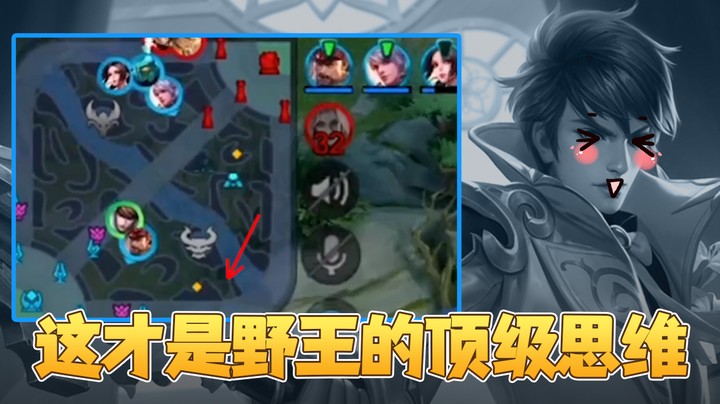 （白白白）这才是野王的顶级思维