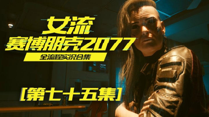 赛博朋克2077（75）下次再见你，估计你就成精神病的委托了
