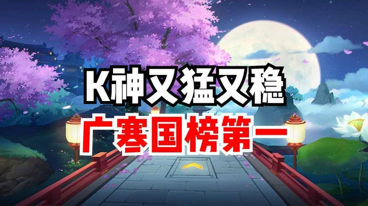 K神又猛又稳，广寒国榜第一