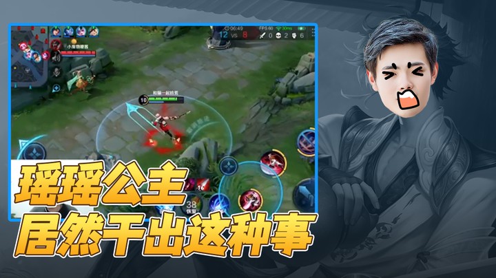 瑶瑶公主居然干出这种事