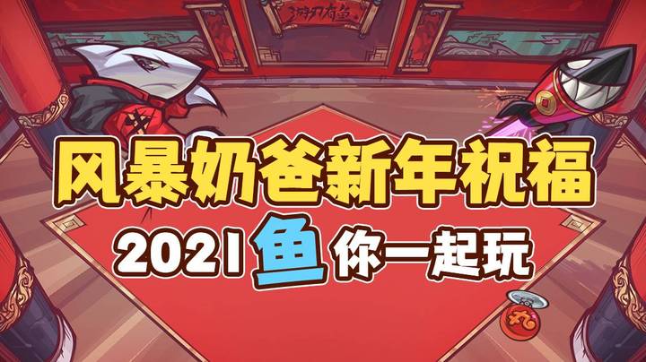 风暴奶爸新年祝福视频来啦！