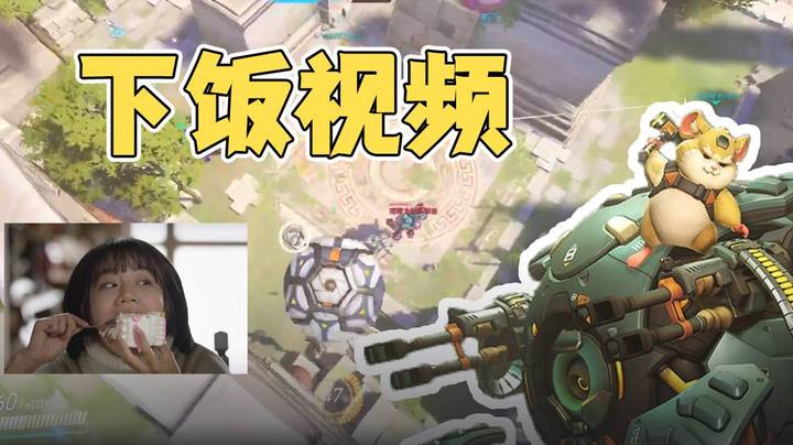 下饭视频