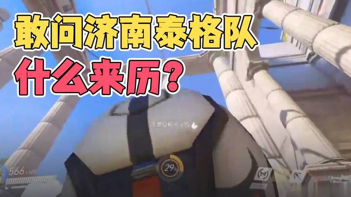 敢问济南泰格队什么来历？
