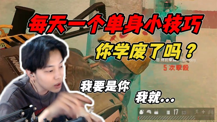 每天学会一个单身小技巧，你就会变得和我一样强