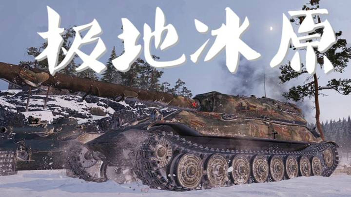 坦克世界 705A头大脖粗 安全感十足