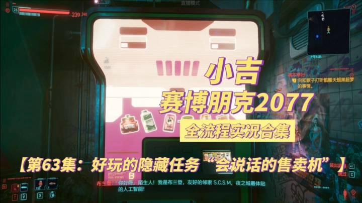【赛博朋克2077】好玩的隐藏任务“会说话的售卖机”【第63集】