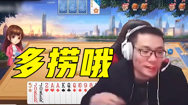 多捞哦这个人 一看就不会斗地主。