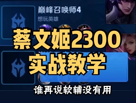 蔡文姬2300分实战教学！