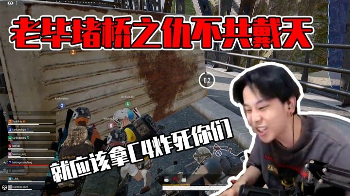 老毕堵桥不共戴天（上）表弟人均猛男