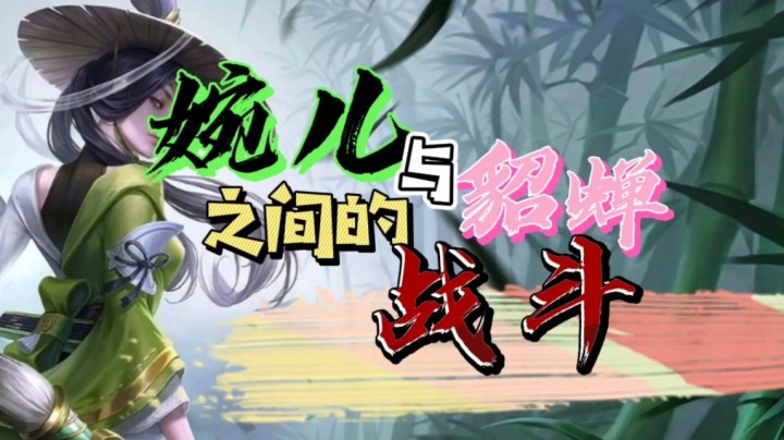邱邱：这是我和对面法师的战斗