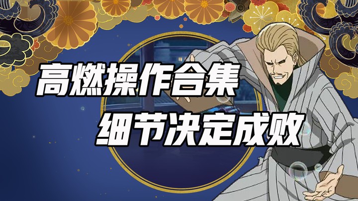 高燃操作合集 细节决定成败