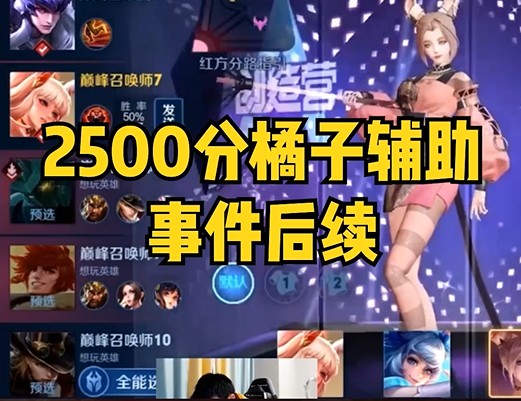 2500分橘子辅助事件后续！
