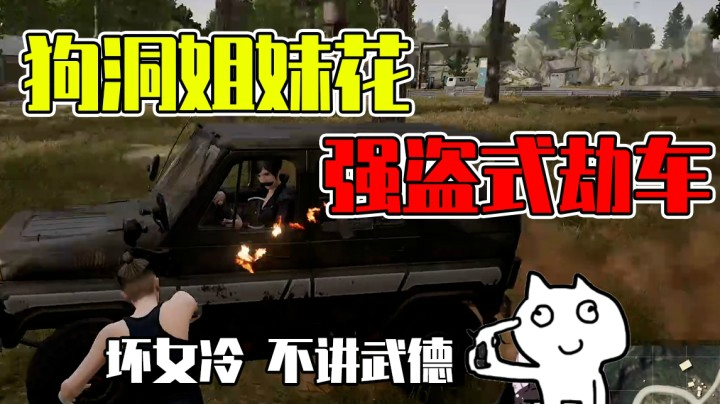 和塔利亚小姐妹双排，强盗式劫车