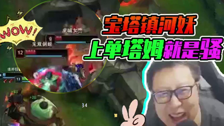 宝塔镇河妖，上单塔姆就是骚