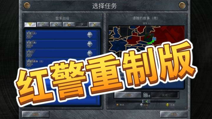 红警重制版之手残党12